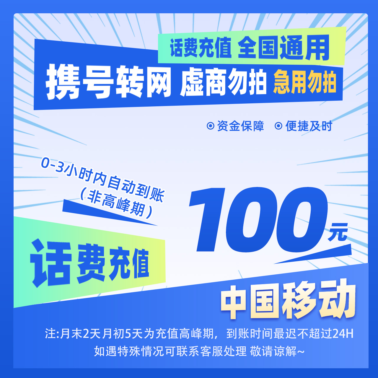 【惠利专属补贴G】全国移动100元话费特惠充值