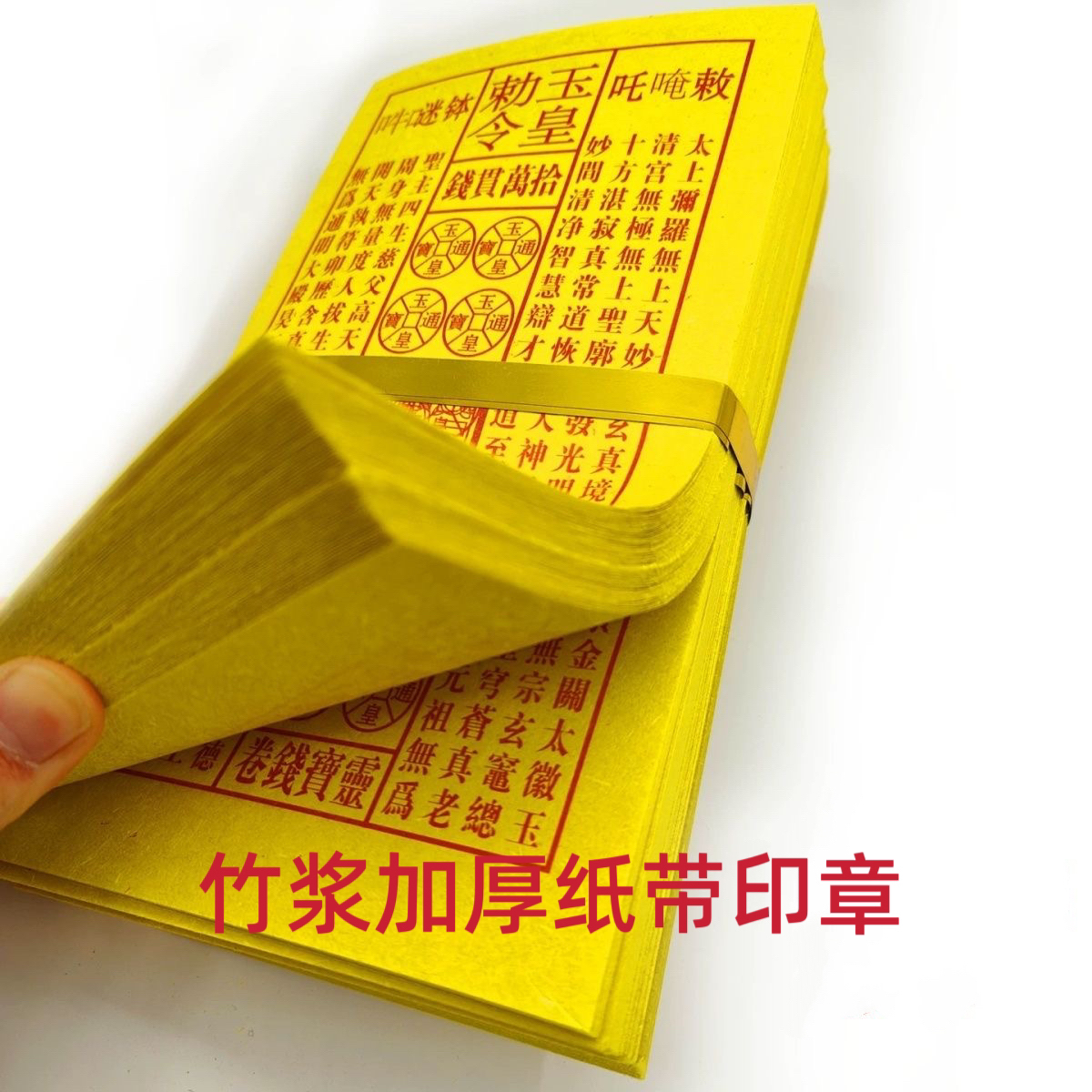加厚带印章玉皇钱通用黄纸万贯金钱手工朱砂灵宝钱燃完留字