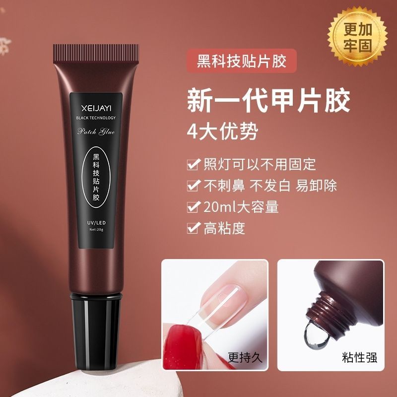 美甲店专用黑科技贴片胶新款光疗贴钻指甲延长甲片凝胶甲片粘合剂