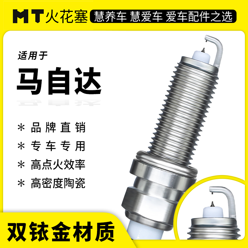MT适配【马自达】专车专用双铱金火花塞超长10万公里寿命官方正品