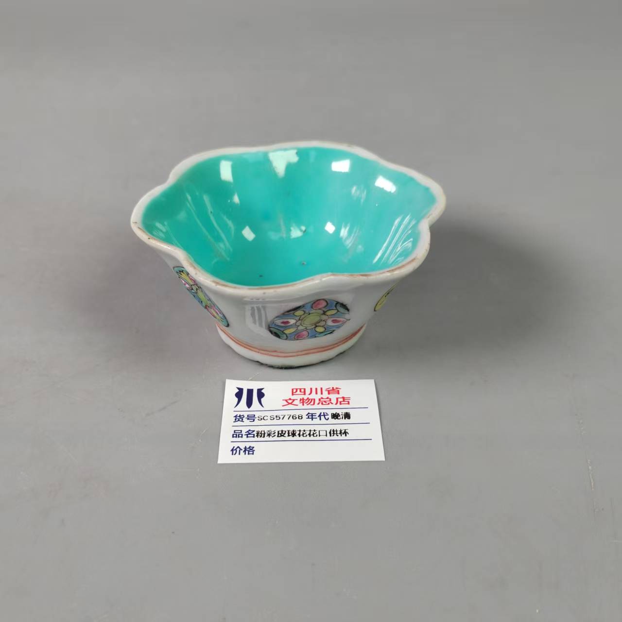 SCS57768晚清粉彩皮球花花口供杯