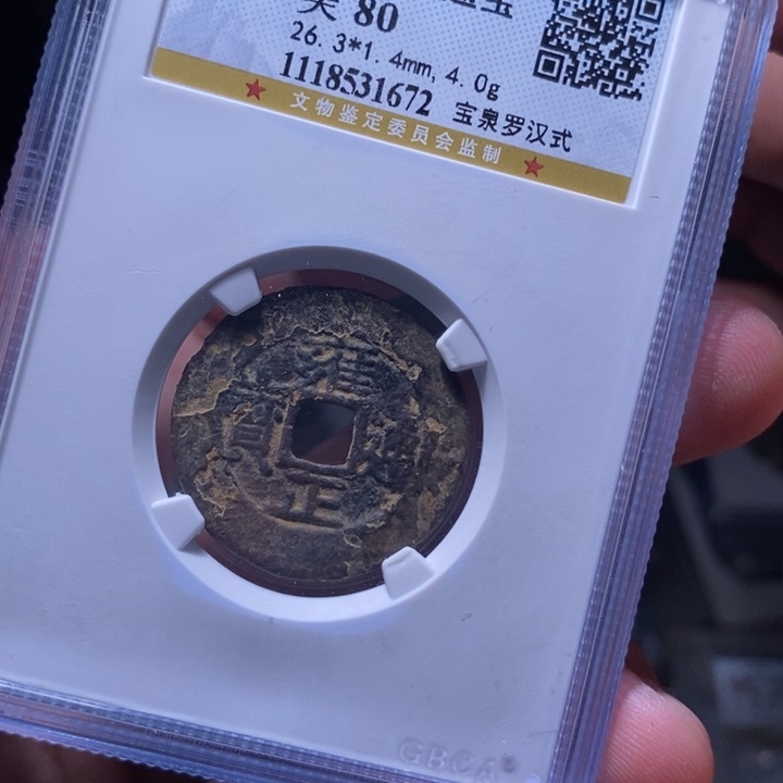 铜MQ评级封装盒子币一枚1672