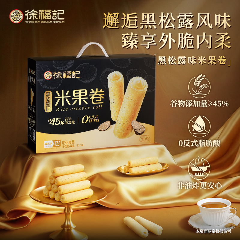 【徐福记】至臻黑松露米格卷礼箱552g休闲零食酥脆解馋爆款送礼过节