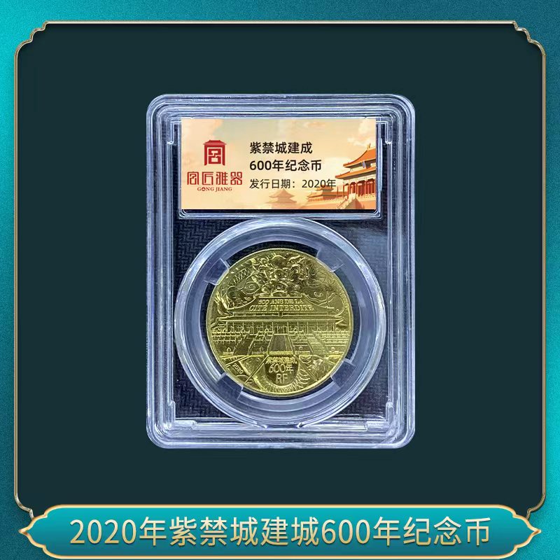 法定货币2020年紫禁城建城600年纪念币