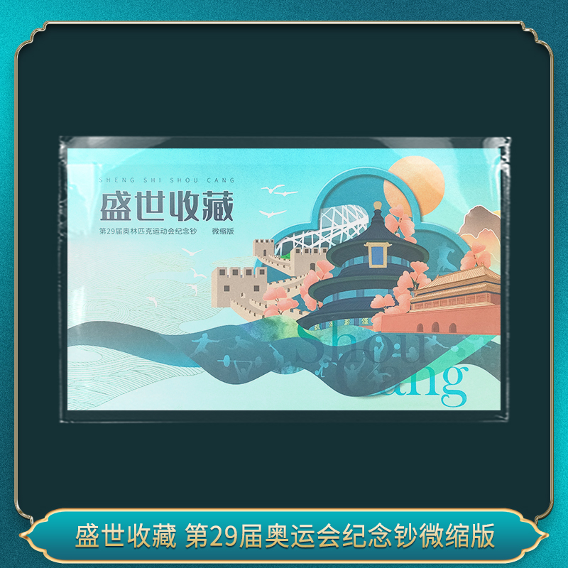 盛世收藏  29届奥林匹克运动会