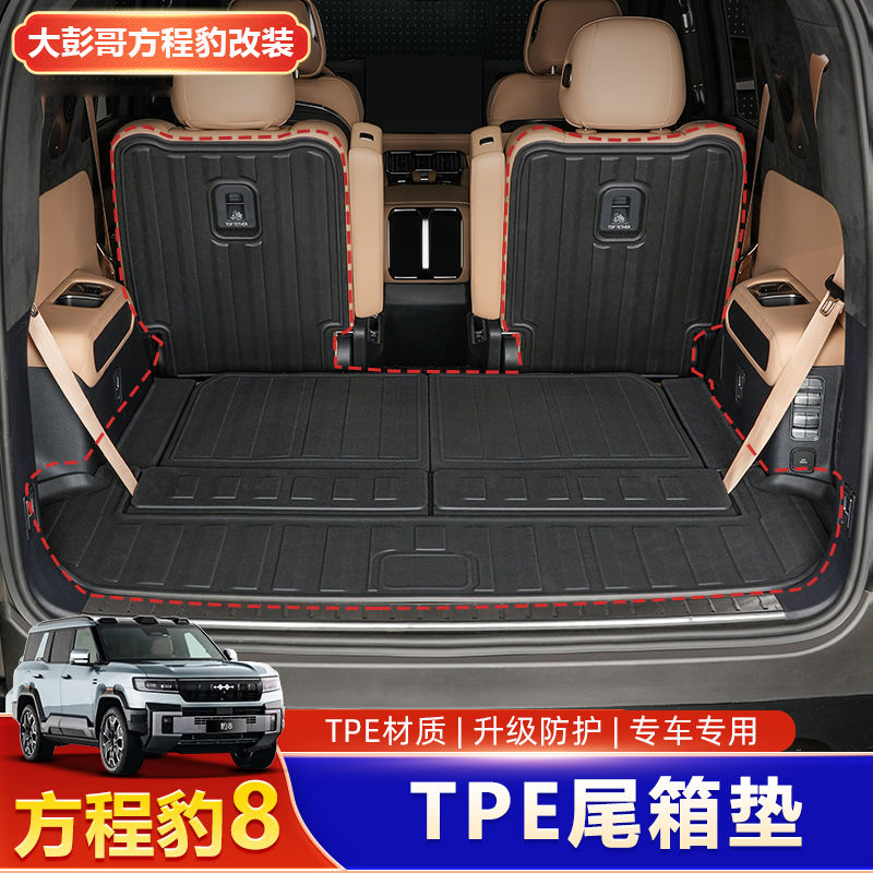 适用方程豹8后备箱垫TPE垫子靠背垫汽车用品改装配件尾箱垫配件
