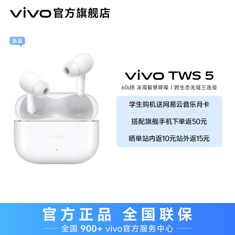 【新品上市】vivo TWS 5 降噪蓝牙耳机音乐运动耳机