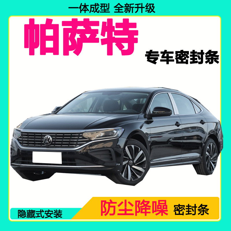 大众帕萨特专用汽车密封条车门隔音条全车防尘隔音降噪防水防风条