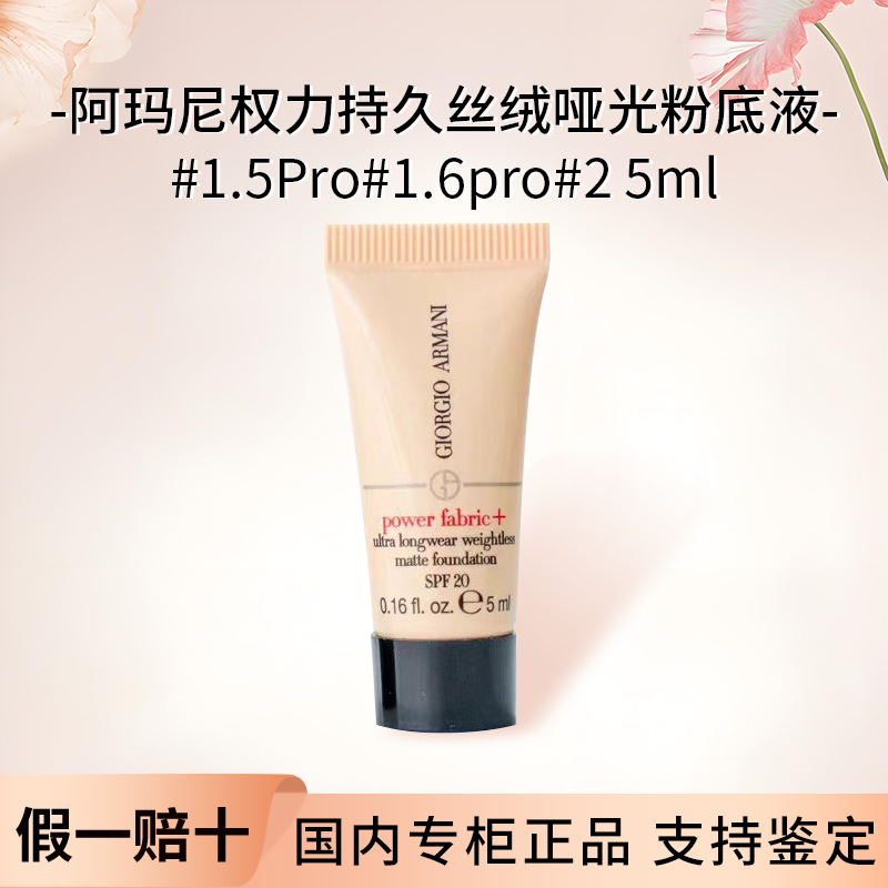 【红标多种色号】阿玛尼权力粉底液体验装细腻遮瑕【效期27年4月】