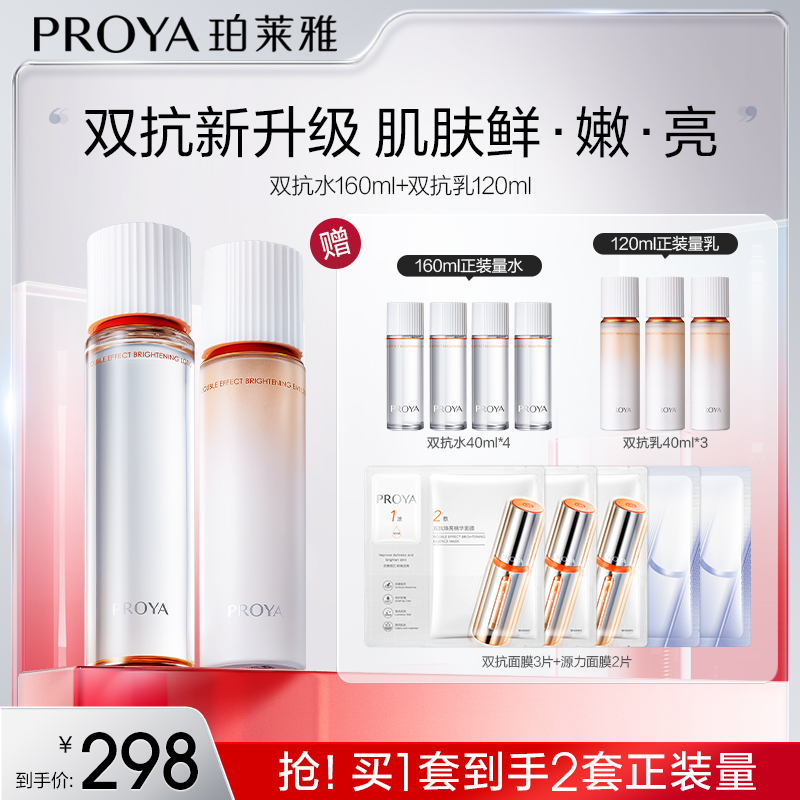 【畅快下单】珀莱雅双抗水乳组合焕亮清透提拉紧致弹嫩保湿sc