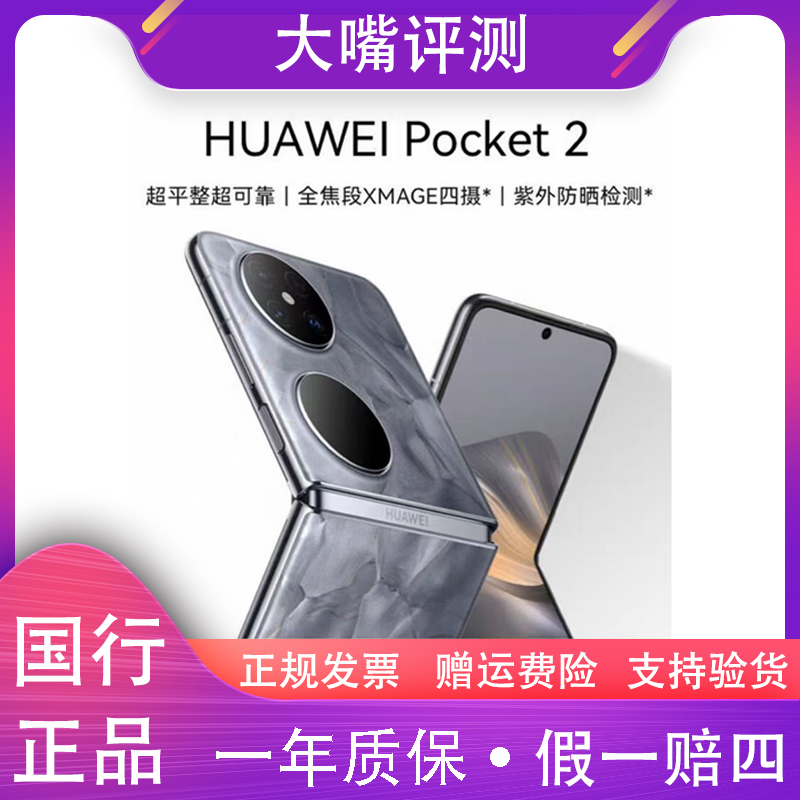 准新品 Huawei/华为 Pocket 2 旗舰新款小折叠屏 鸿蒙系统  嘴12