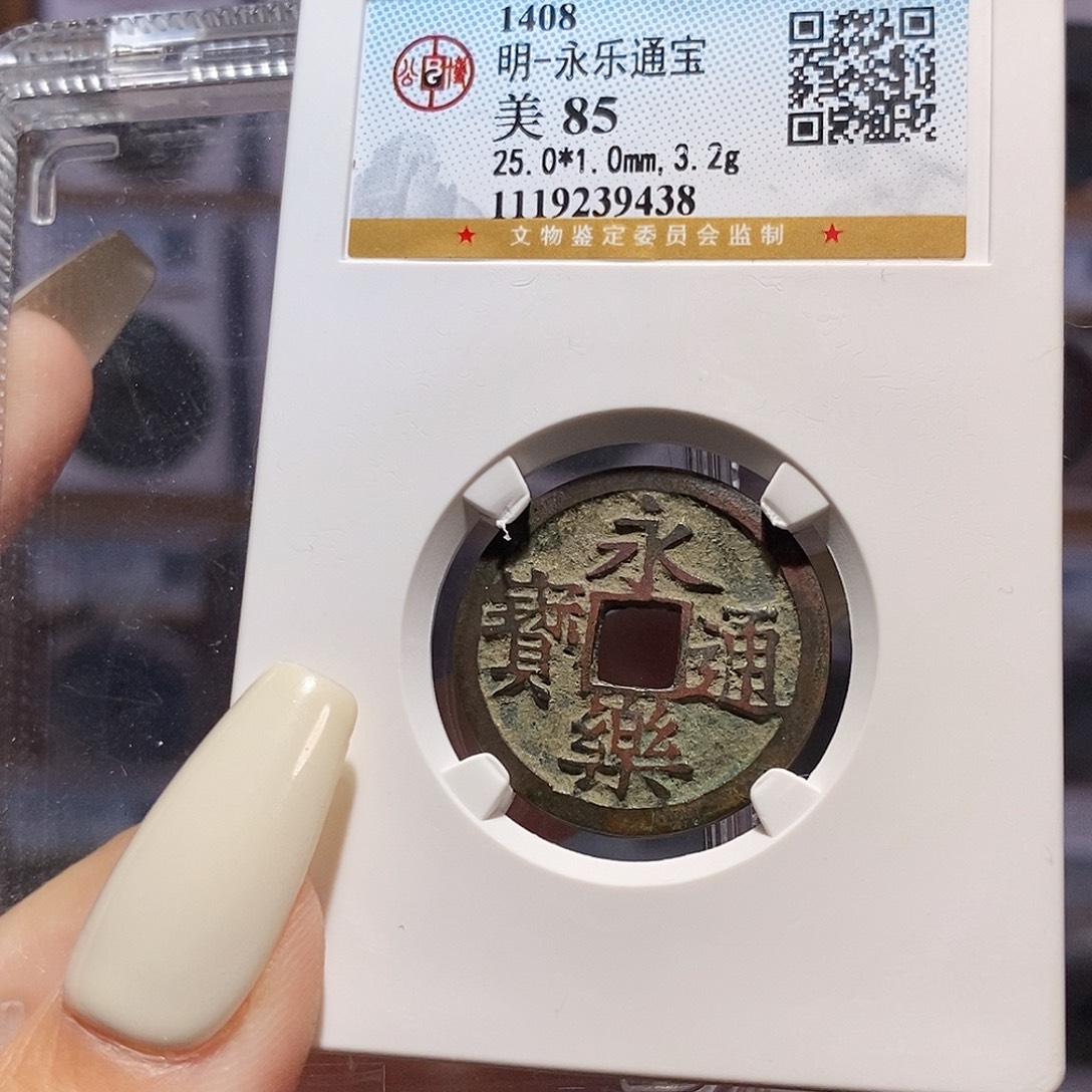 铜永乐 9438，85。。。