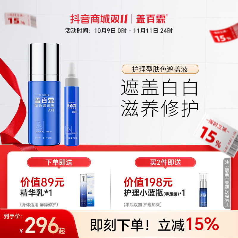 盖百霖30ml护理型白斑遮盖液 自然持久