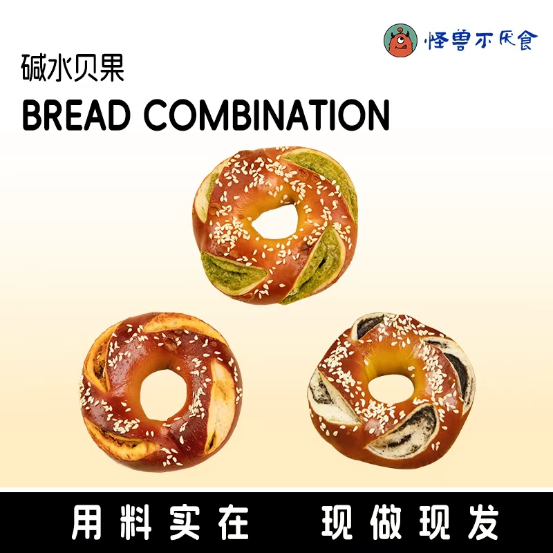 【新自播专属】碱水贝果全家福新鲜面包营养代餐