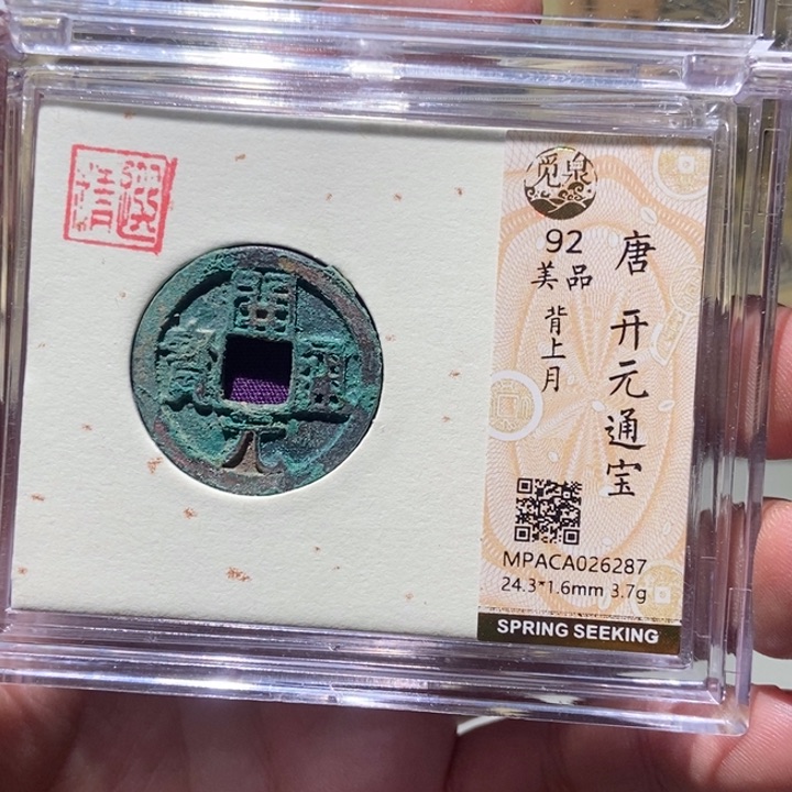 铜?****?觅泉评级古币一枚 董心