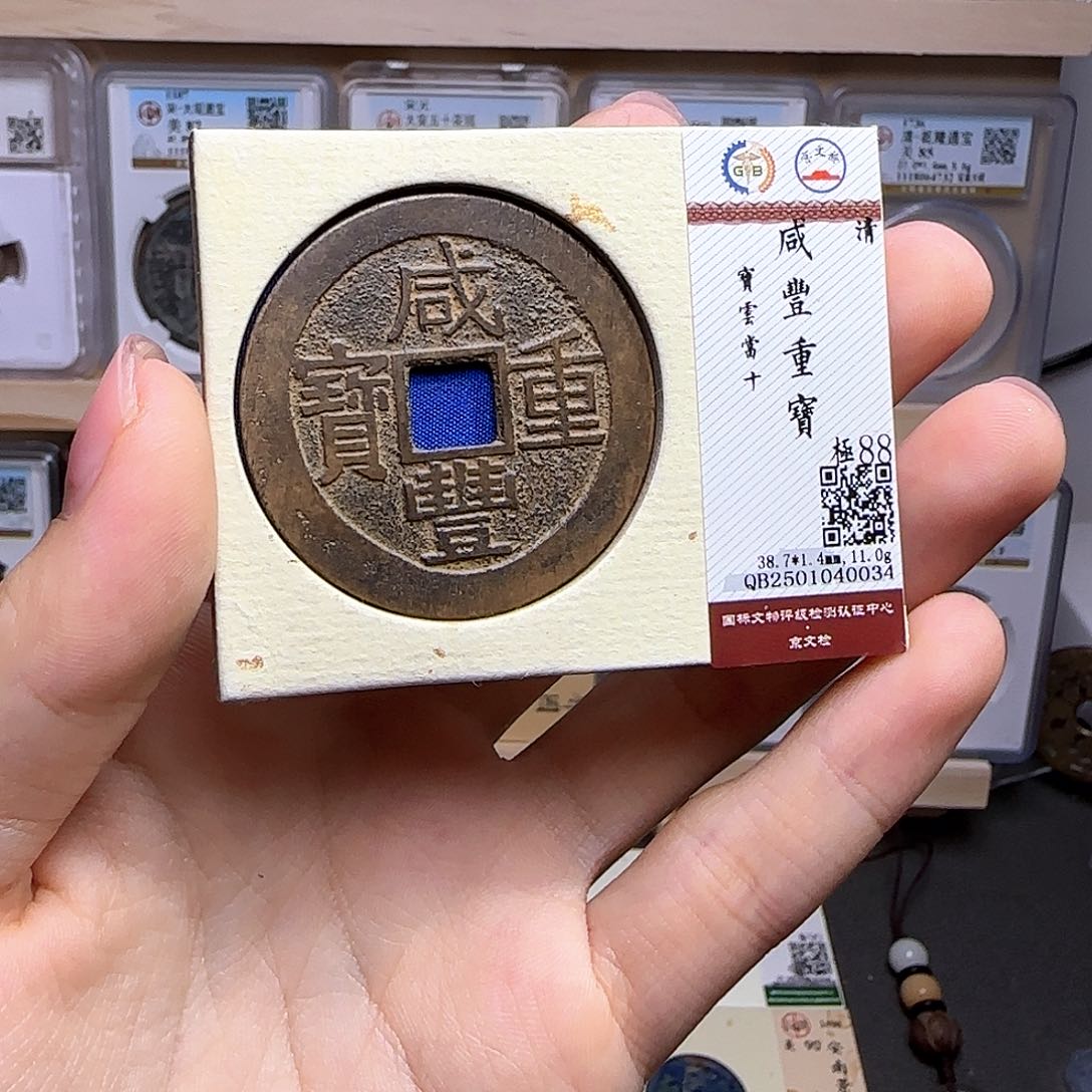 柒***.金属古泉收藏 清咸丰云十0034