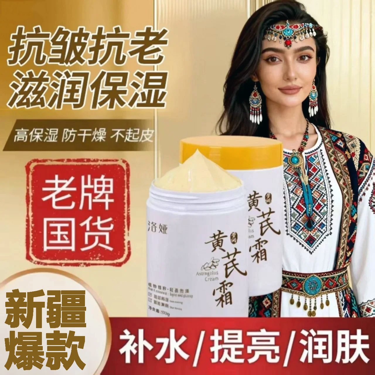 新疆莹润黄芪霜国货保湿淡纹抗皱紧致滋润提亮护肤面霜