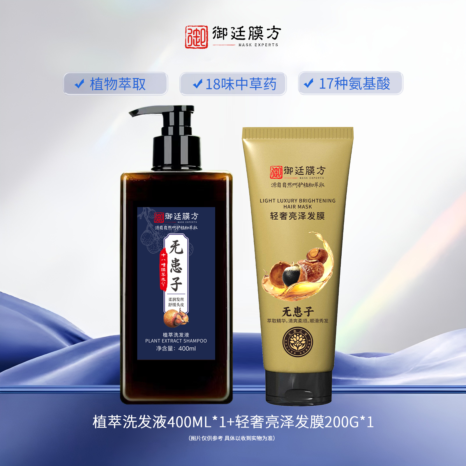 御廷膜方植萃洗发液400ml*1瓶+发膜200g*1支