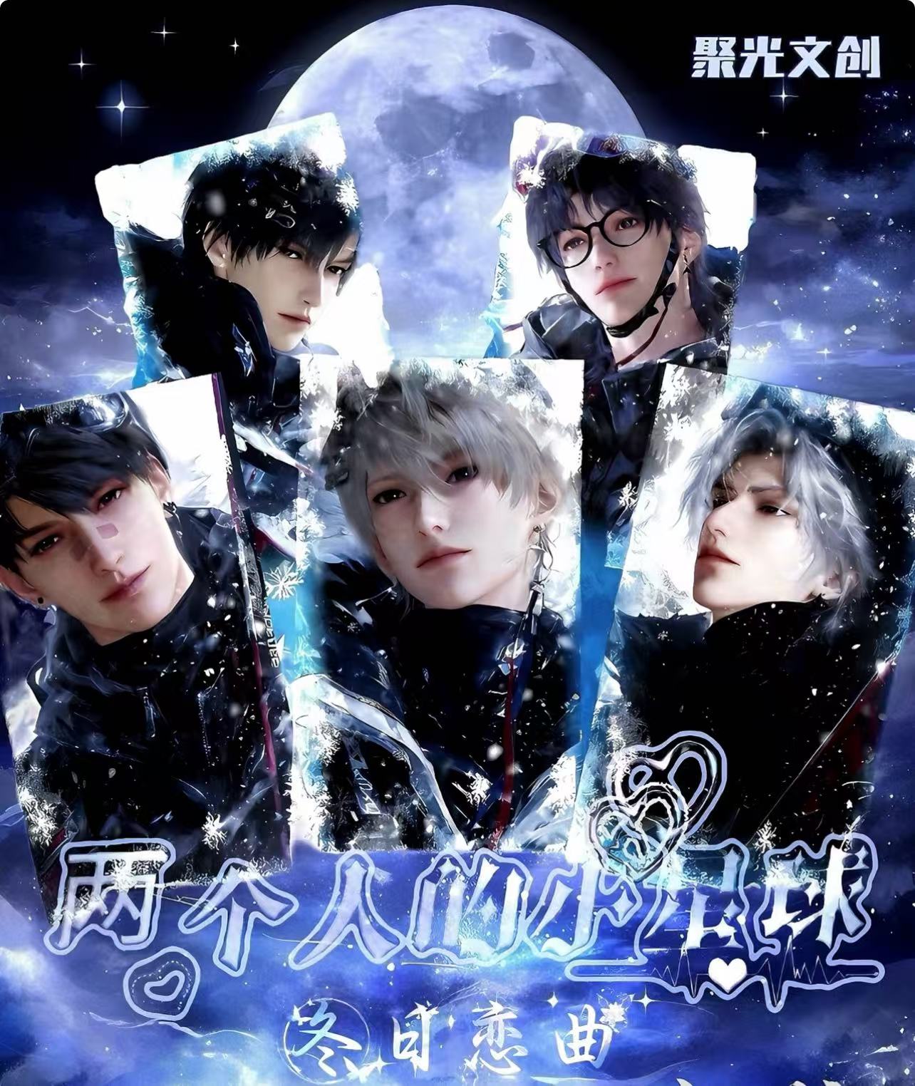 羊毛【聚光文创 】恋与深空 两个人的小星球第三弹二创（代拆）