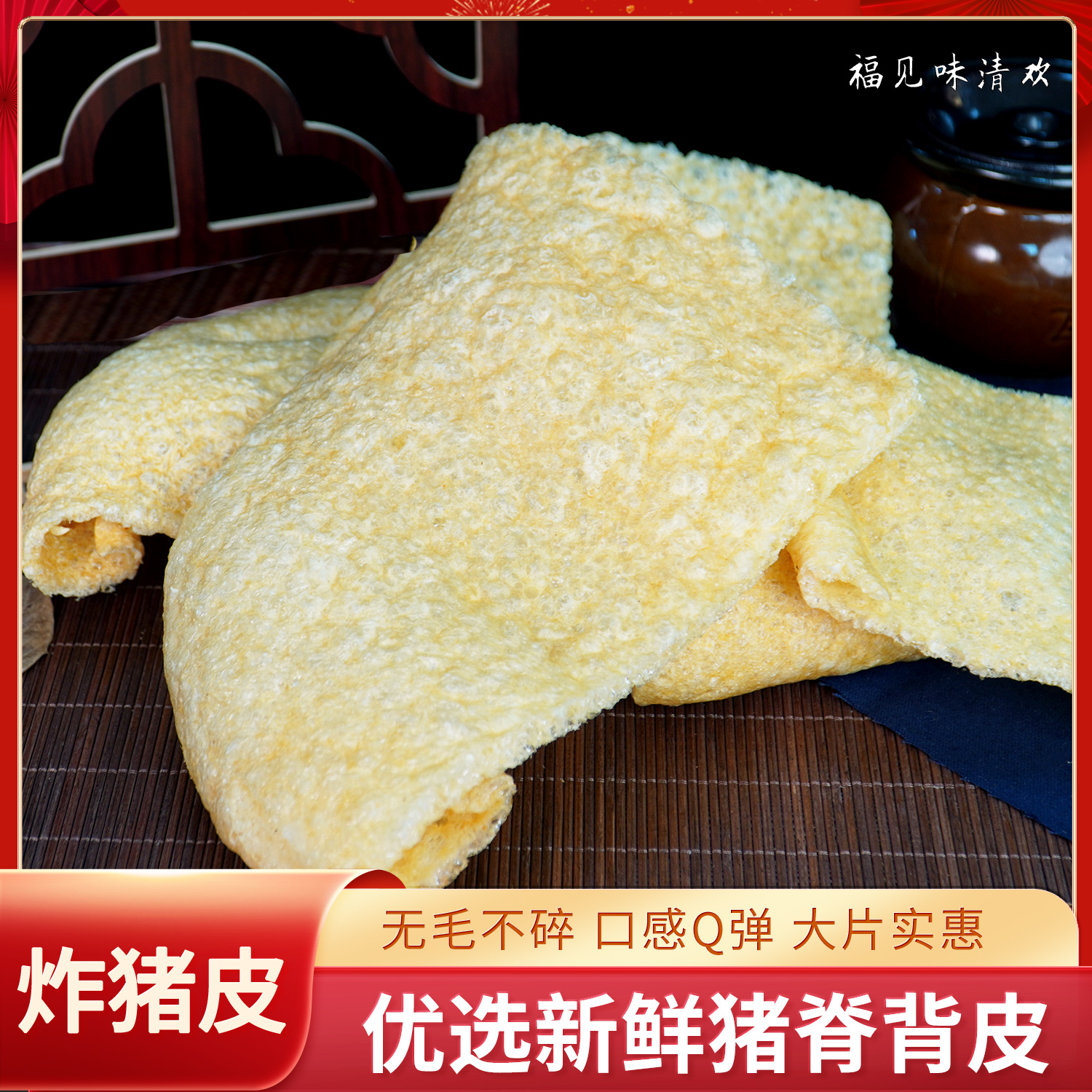 油炸皮肚响皮干货凉拌整片实惠美味干皮传统肉皮特产优质直皮卷皮