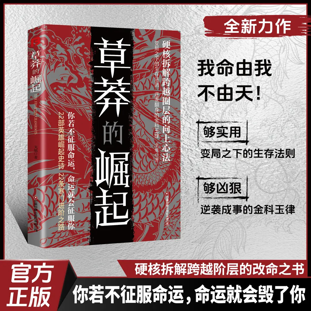 【正版】草莽的崛起：跨越阶层 逆袭翻身的金科玉律2025全新力作