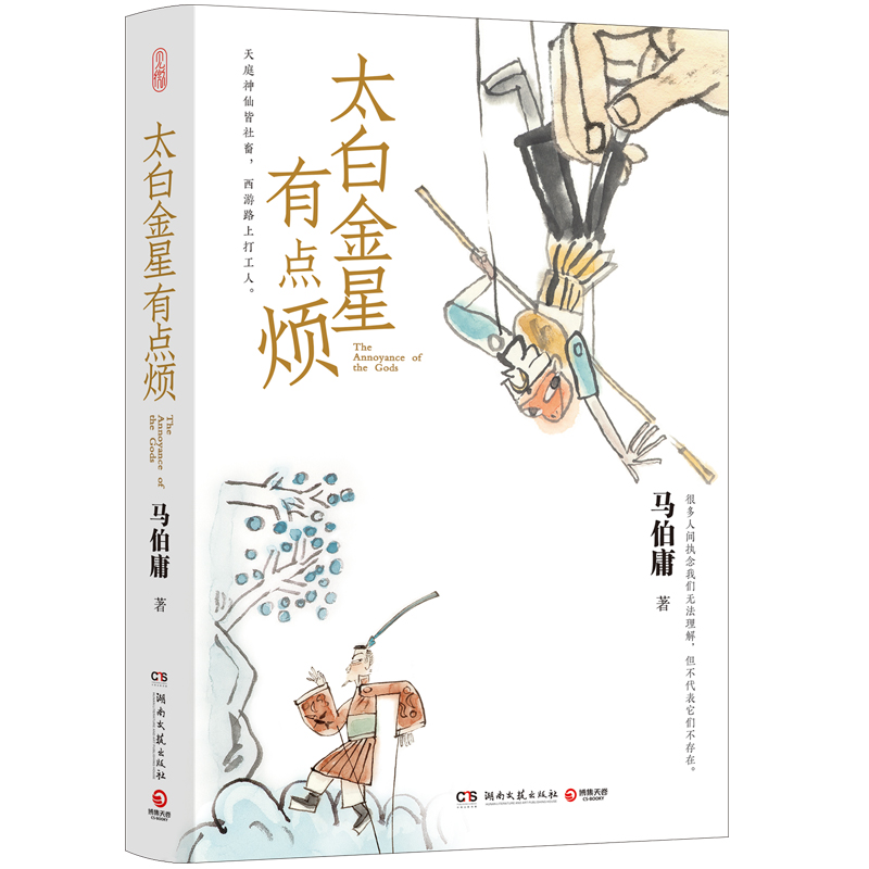 太白金星有点烦 马伯庸 湖南文艺出版社 WX