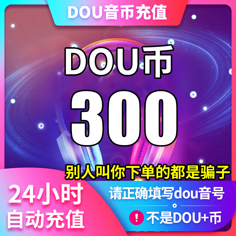 【支持月付】钻石币充值秒到账 DOU音直播钻石币抖音 自动充值
