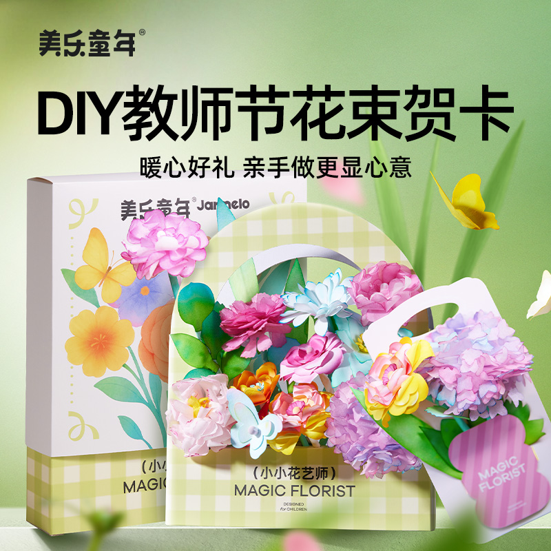 美乐童年小小花艺师染色花纸手工diy涂色纸艺科学实验儿童益智