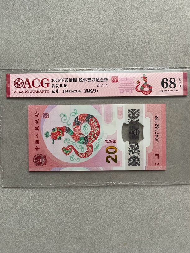 乱蛇尾8 047562198 蛇年生肖钞 爱藏68分