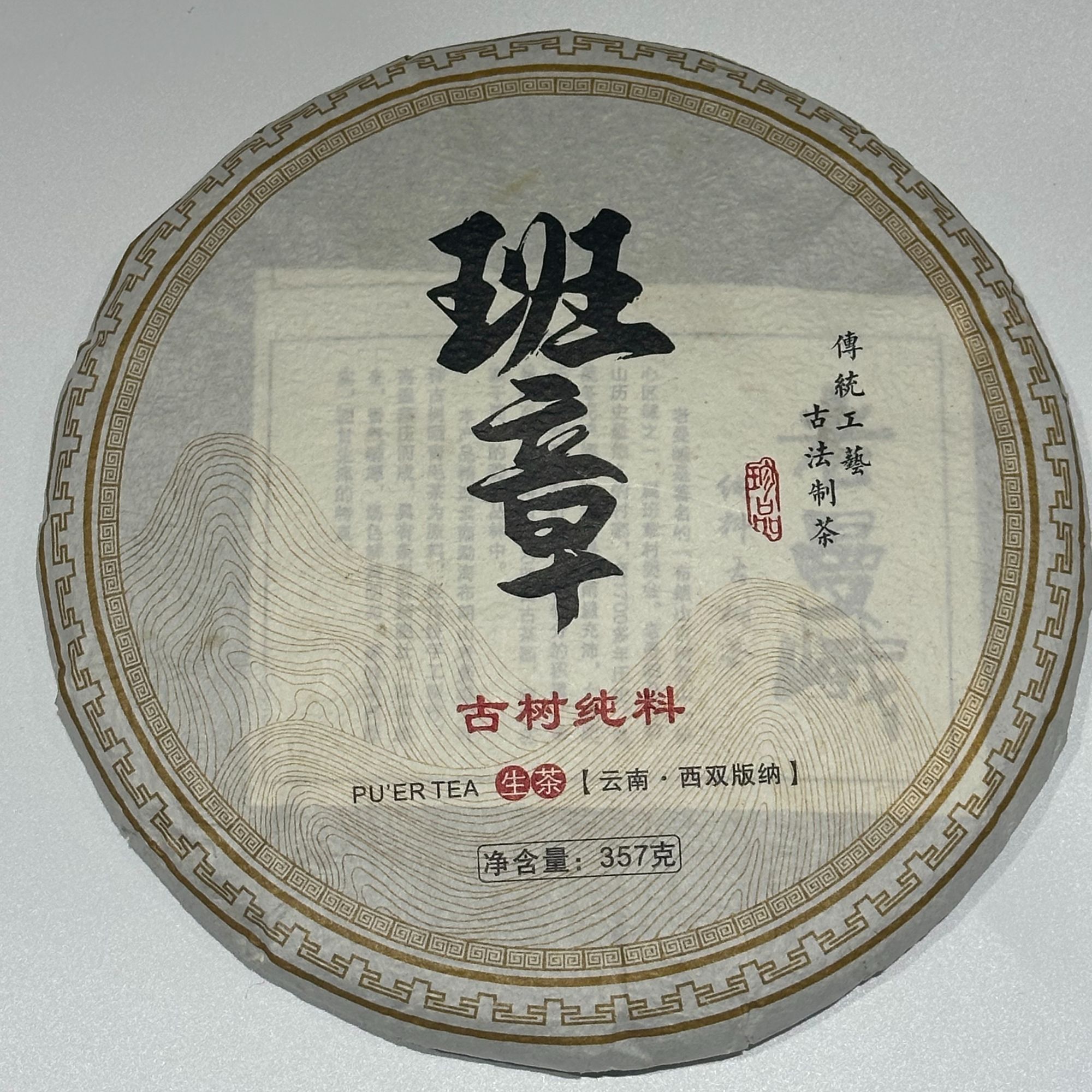 2019年班章普洱生茶班章古树纯料晒青匠心茶香早春茶叶