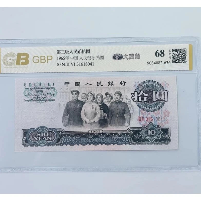 老钱币第三套人民币大团结68分EPQ.
