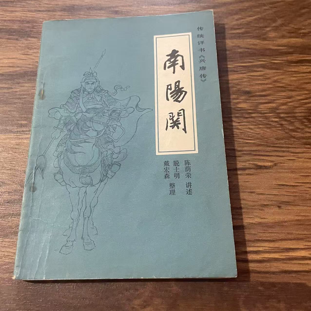 8新  南阳关 二手书轻微瑕疵品相以直播间为主