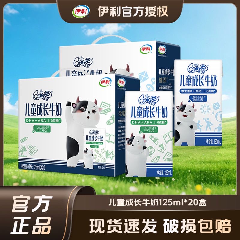 9月伊利QQ星儿童成长牛奶全聪健固125ml*20盒箱整儿童营养早餐奶