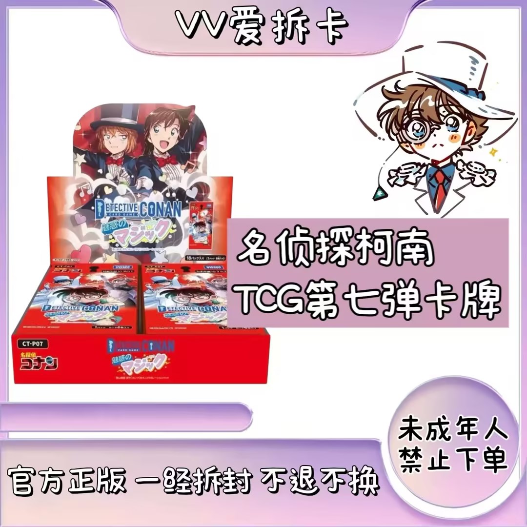 【VV玩法】名侦探柯南TCG第7弹对战卡潮玩卡牌盲盒（默认代拆）
