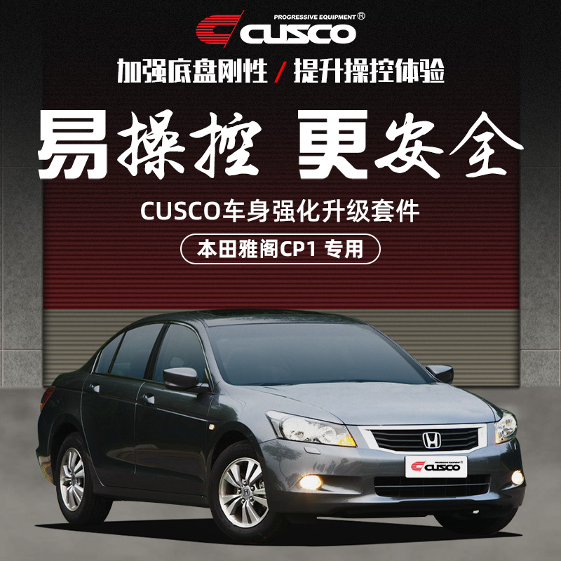CUSCO加强件适用于本田8代雅阁CP1底盘加固车身强化顶吧平衡拉杆
