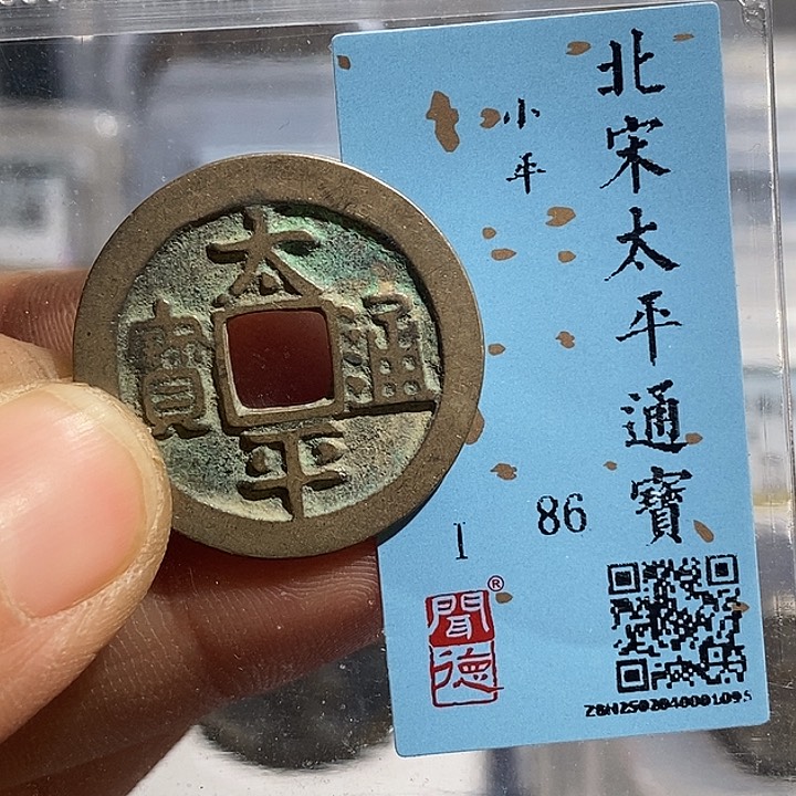 铜二妹太平通宝评级