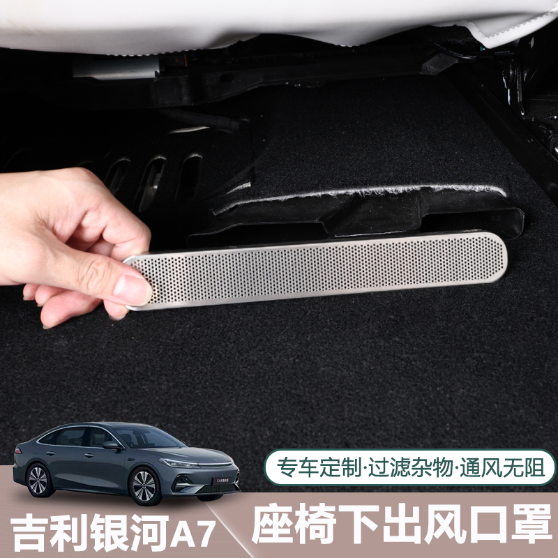 适用于吉利银河A7座椅下出风口保护罩专用防尘防堵塞内饰改装件