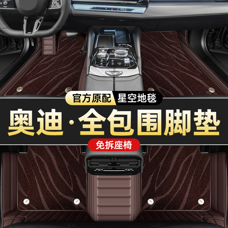 奥迪A3  A4L A5L Q2L A6L q3 A7L A1 Q7 Q4 奥迪TT全包围专用脚垫