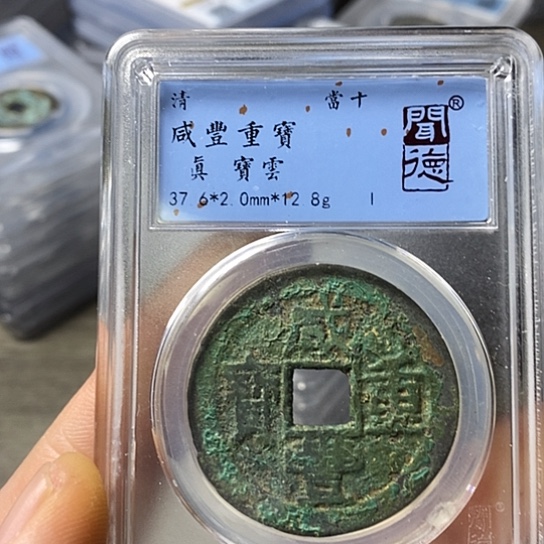 铜闻博文化咸丰重宝