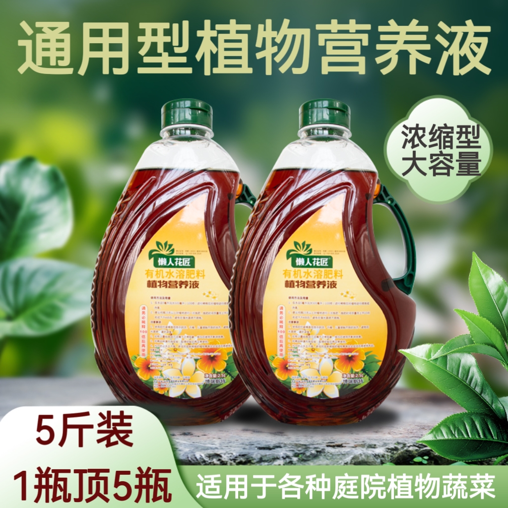 【懒人花匠】通用型植物营养液家用养花肥料花卉种菜发财树绿萝