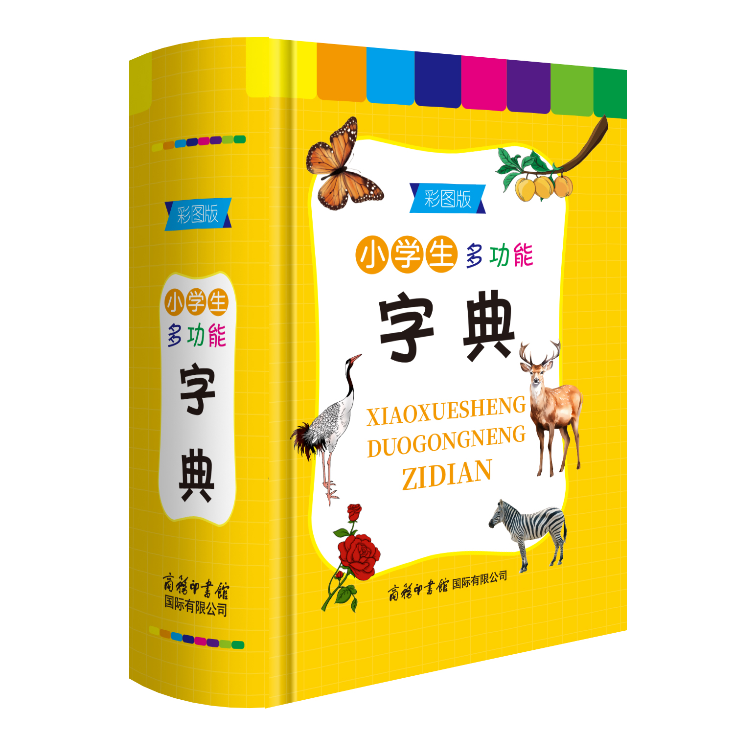 小学生多功能字典彩图版