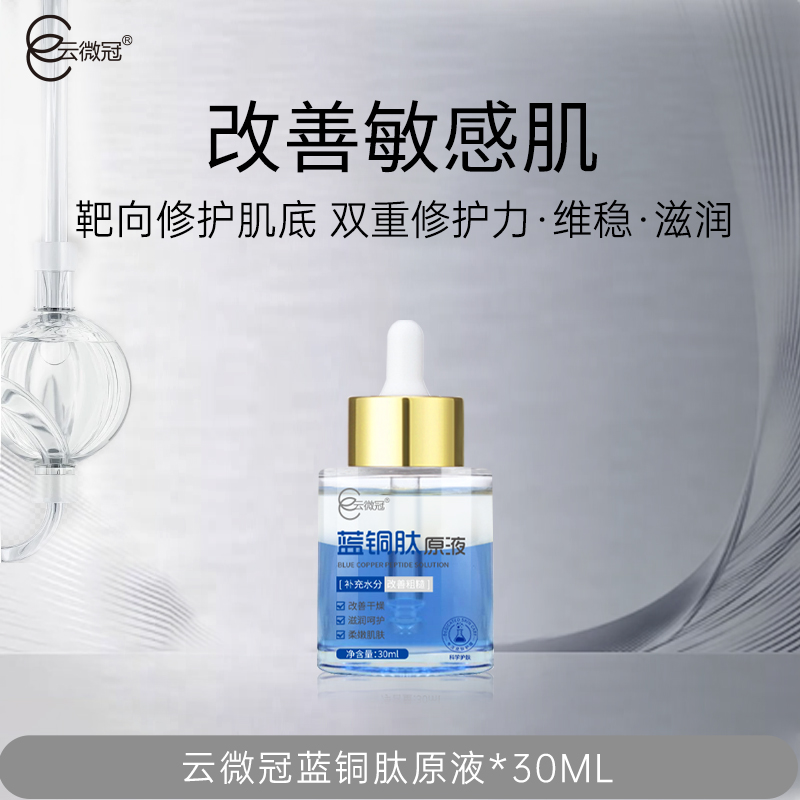 【云微冠】蓝铜肽修复精油 清爽吸收深层保湿滋润柔嫩改善干燥