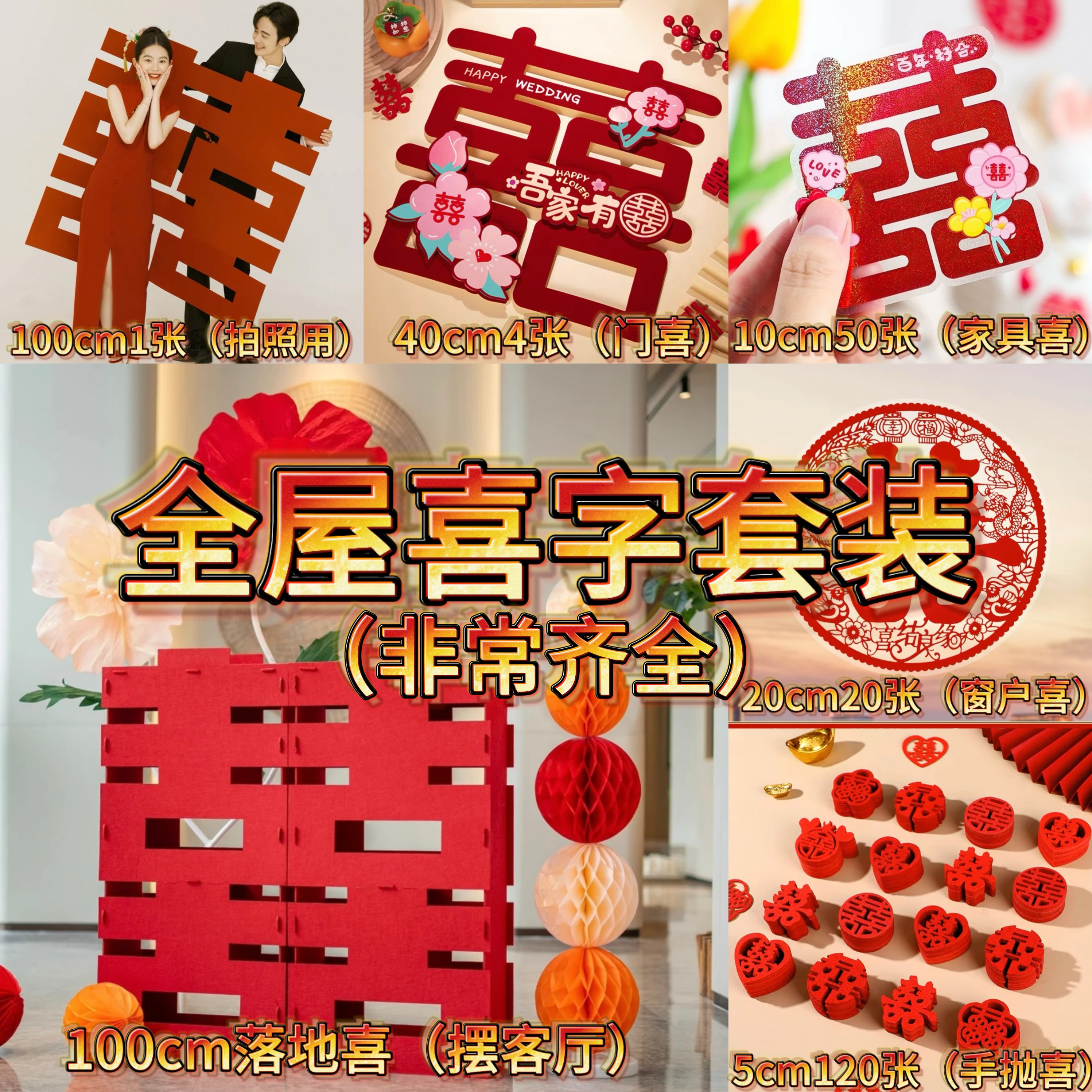 【超全喜字套餐】喜字贴结婚专用婚房布置装饰囍字贴纸婚庆用品全套