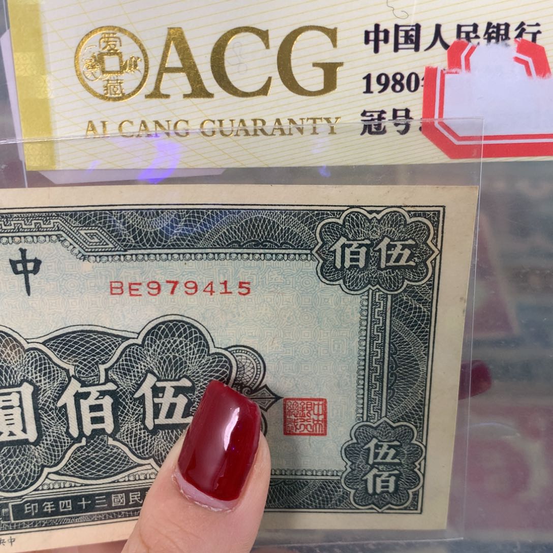 裘***君纸979415 面值500元