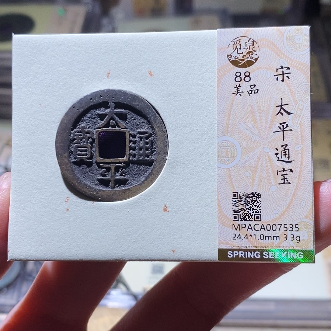 铜觅泉评级 古钱币一枚 小敏