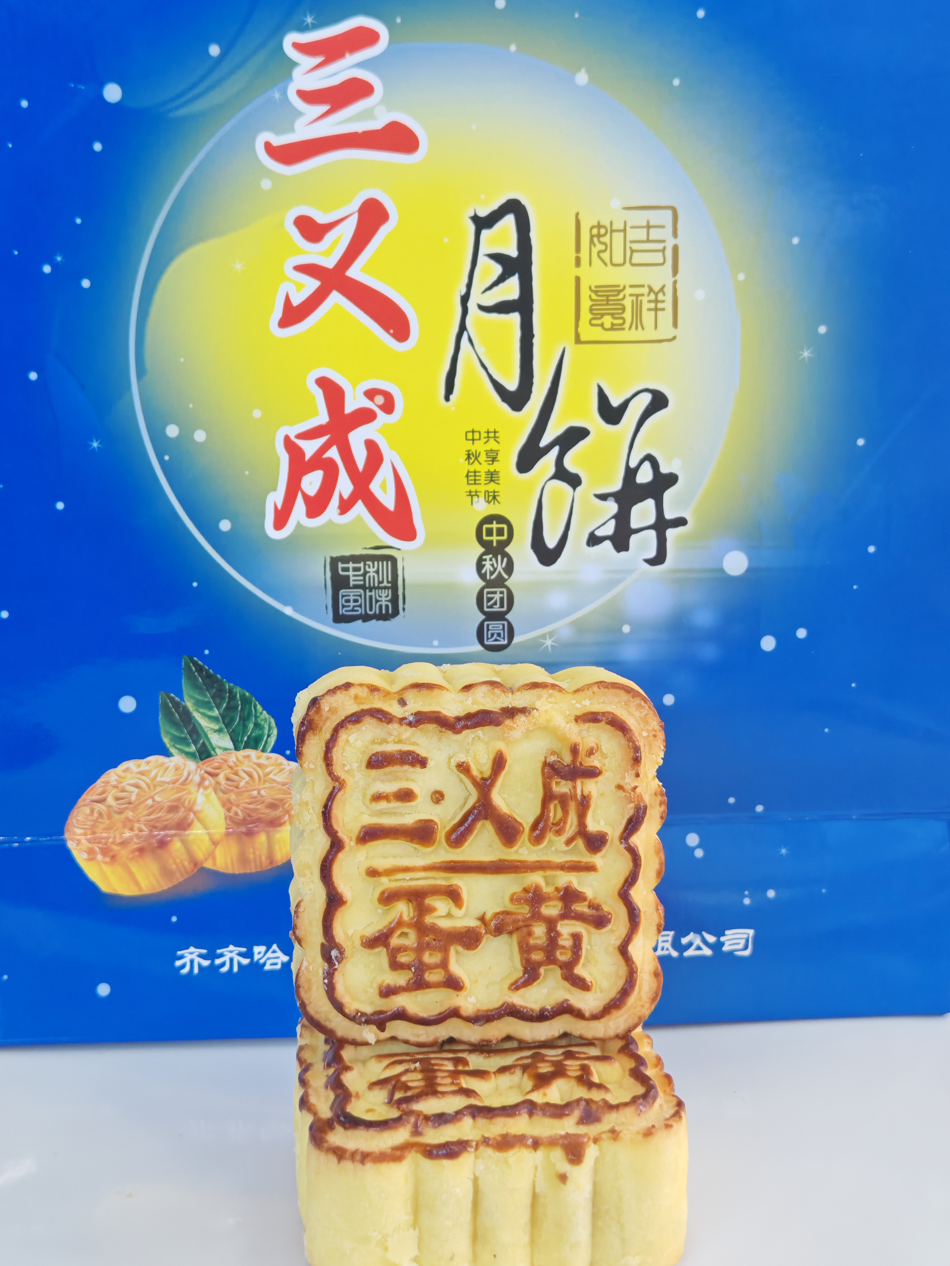 三义成老式蛋酥蛋黄，山楂月饼/4块