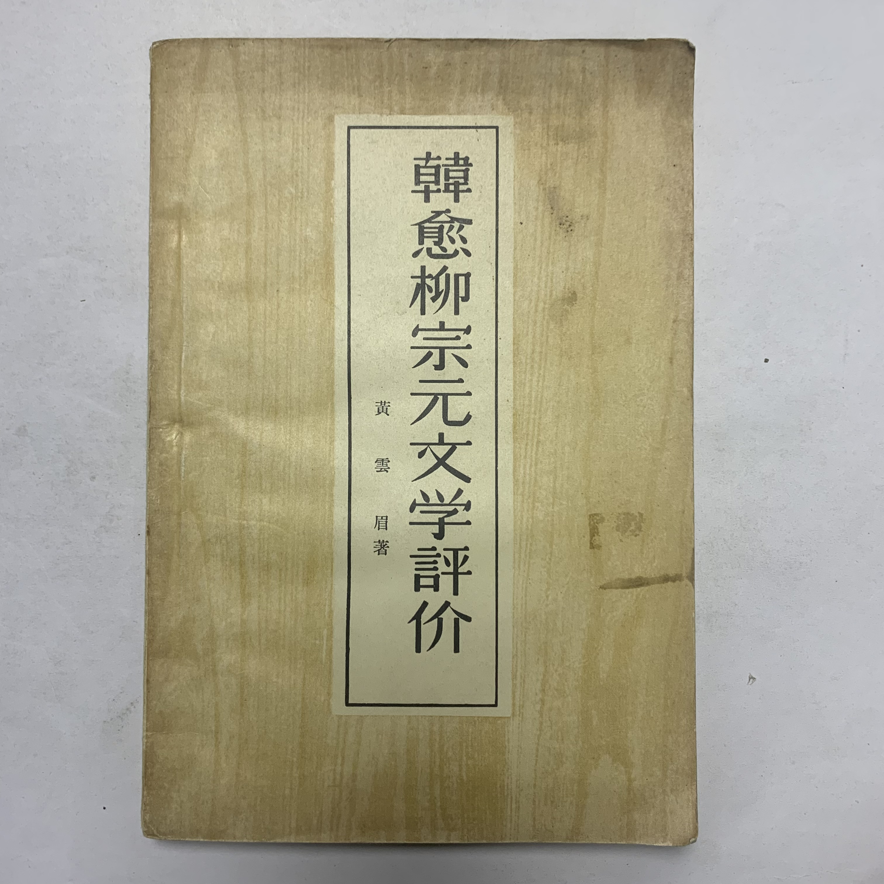 8新  韩愈柳宗元文学评价山东人民出版社1957年1版1印A