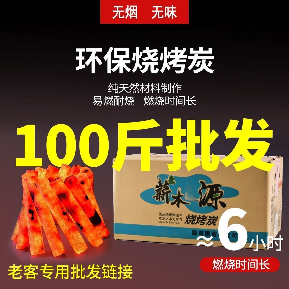 【量大批发】家用取暖碳无烟木炭户外烧烤烤红薯烤鸭高温耐烧机制炭