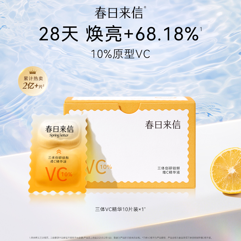 春日来信2.0VC三体创研锁鲜维C精华液补水保湿抗皱紧致肌肤水感