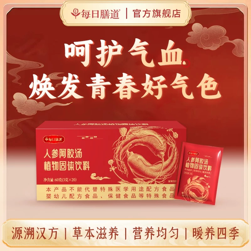 每日膳道人参阿胶汤植物固体饮料 0添加0香精0防腐剂 3gx20包/盒